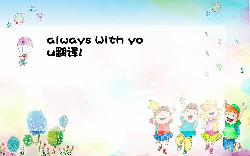 always With you翻译!