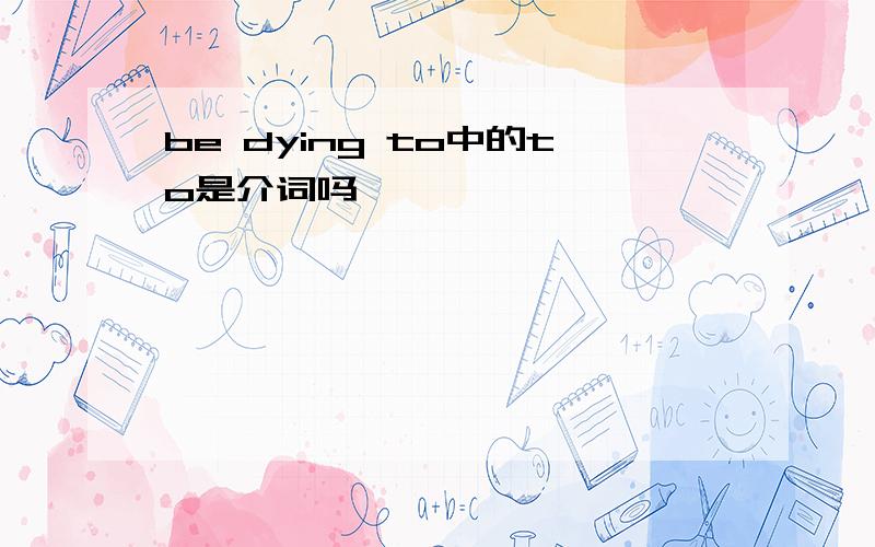 be dying to中的to是介词吗