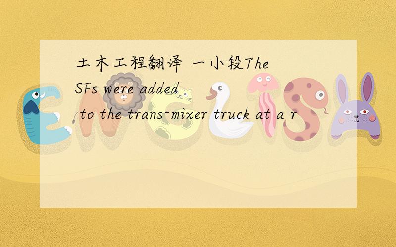 土木工程翻译 一小段The SFs were added to the trans-mixer truck at a r