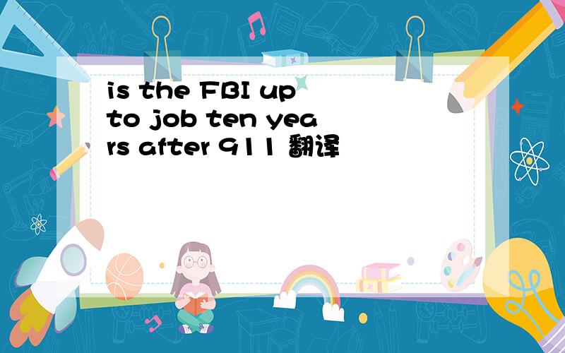 is the FBI up to job ten years after 911 翻译