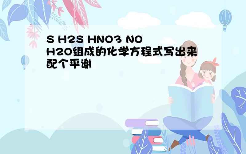 S H2S HNO3 NO H2O组成的化学方程式写出来配个平谢
