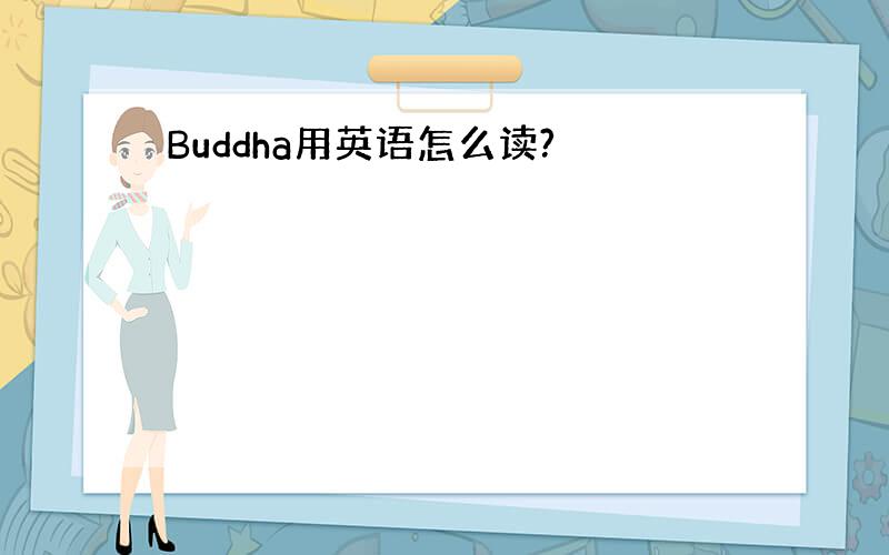 Buddha用英语怎么读?