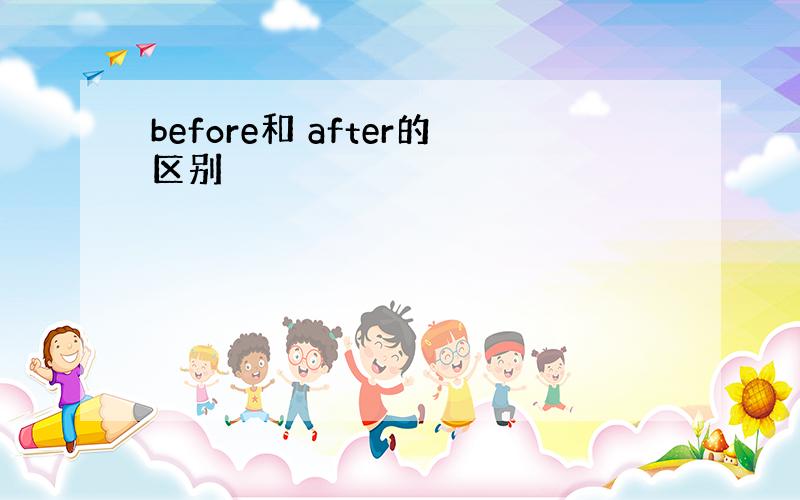 before和 after的区别