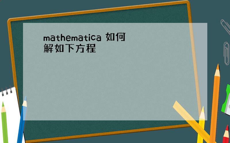 mathematica 如何解如下方程