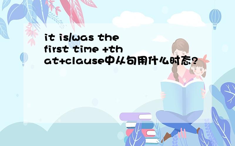 it is/was the first time +that+clause中从句用什么时态?