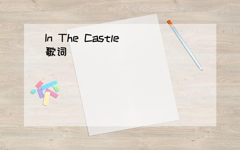In The Castle 歌词