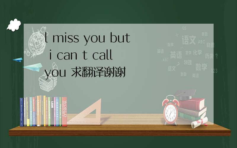 l miss you but i can t call you 求翻译谢谢