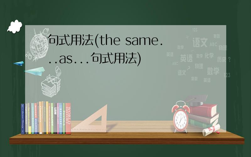 句式用法(the same...as...句式用法)