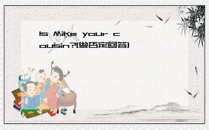 Is Mike your cousin?[做否定回答]