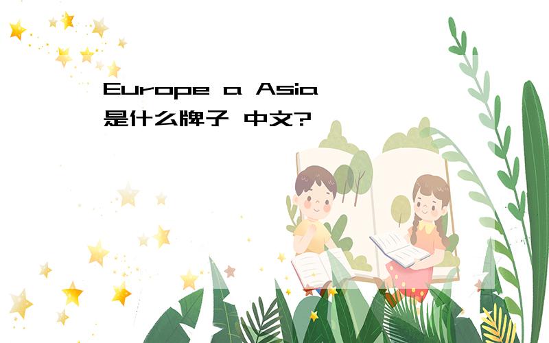 Europe a Asia 是什么牌子 中文?