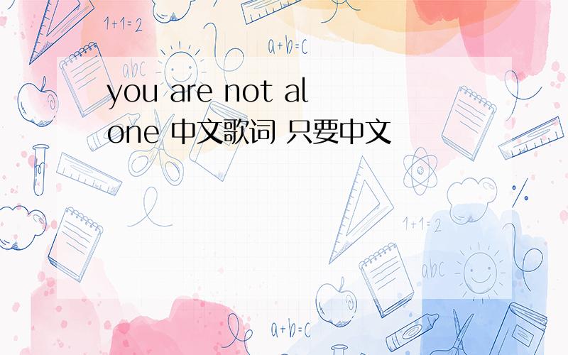 you are not alone 中文歌词 只要中文