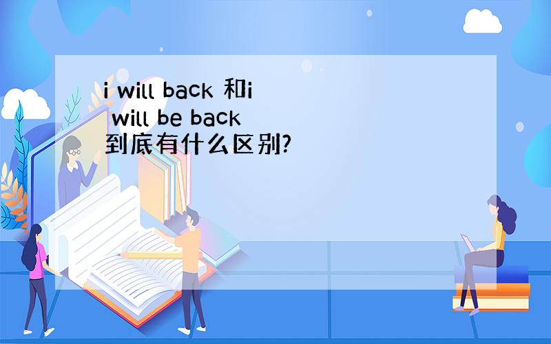 i will back 和i will be back 到底有什么区别?