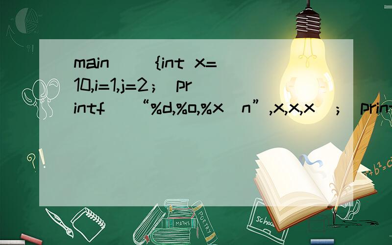 main() {int x=10,i=1,j=2； printf (“%d,%o,%x\n”,x,x,x)； print