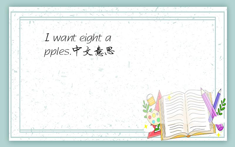 I want eight apples.中文意思