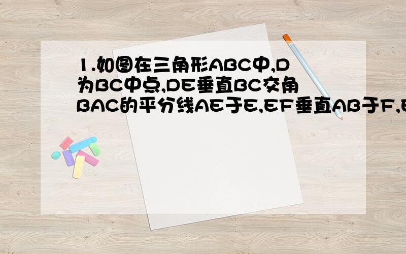 1.如图在三角形ABC中,D为BC中点,DE垂直BC交角BAC的平分线AE于E,EF垂直AB于F,EG垂直AC交AC的延