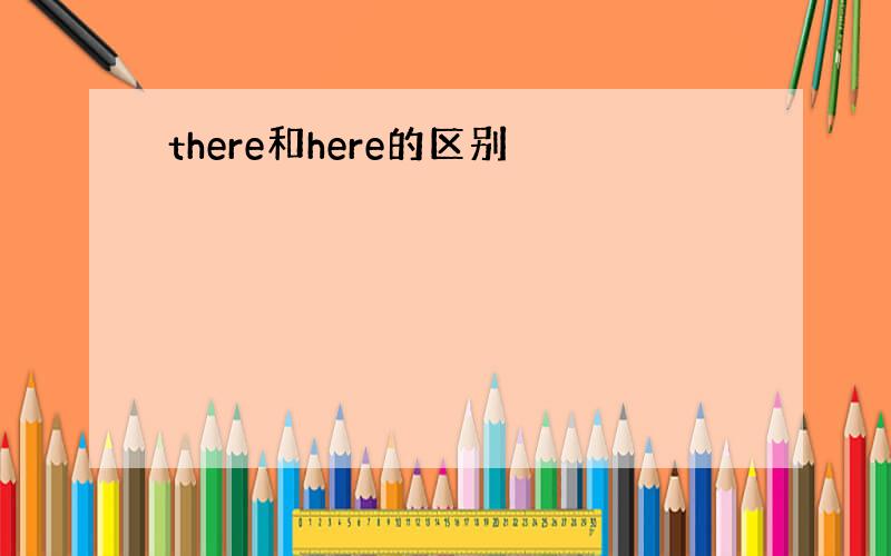 there和here的区别