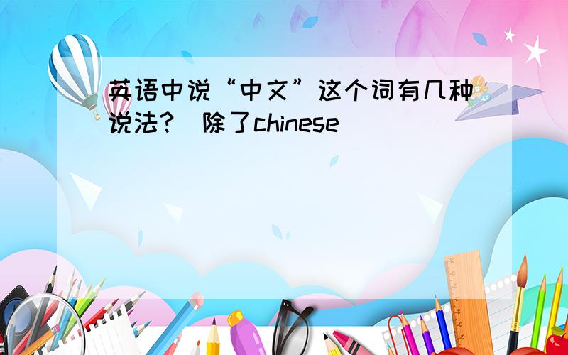 英语中说“中文”这个词有几种说法?（除了chinese）