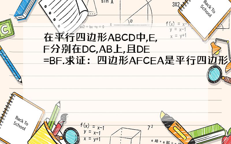 在平行四边形ABCD中,E,F分别在DC,AB上,且DE=BF.求证：四边形AFCEA是平行四边形