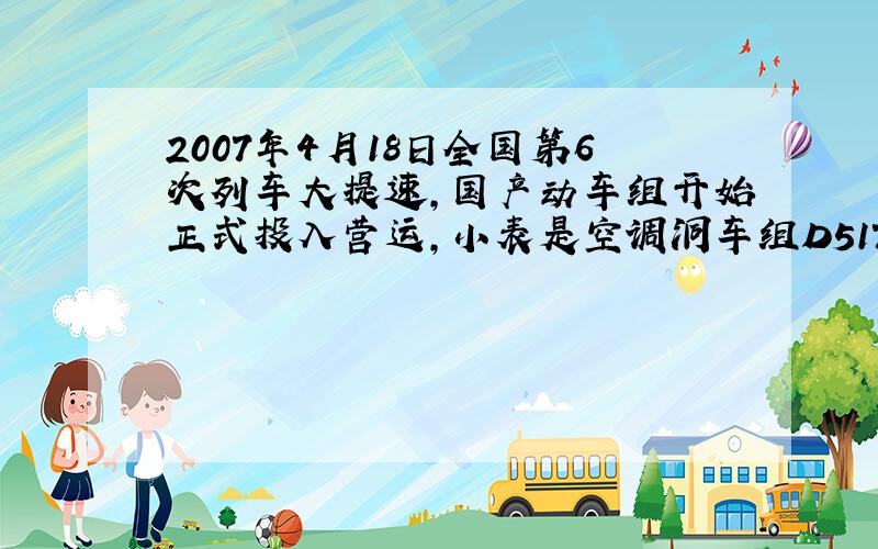 2007年4月18日全国第6次列车大提速,国产动车组开始正式投入营运,小表是空调洞车组D517次列车从北京到北戴河的时刻