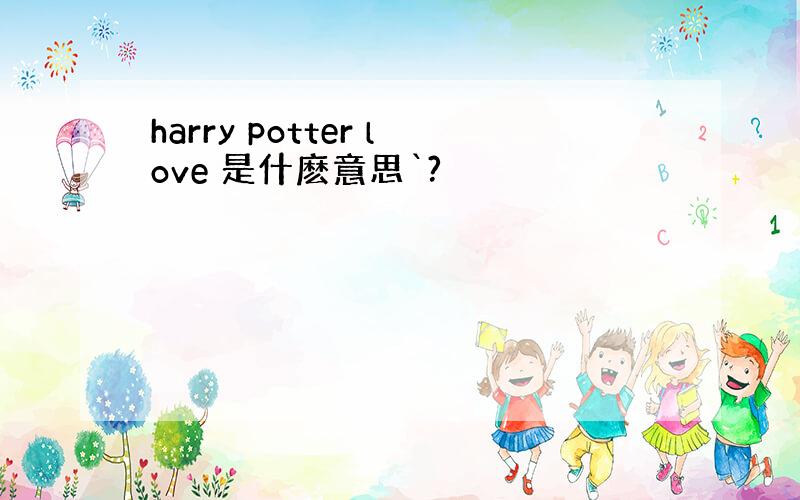 harry potter love 是什麽意思`?