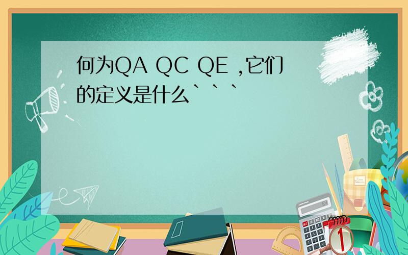 何为QA QC QE ,它们的定义是什么```