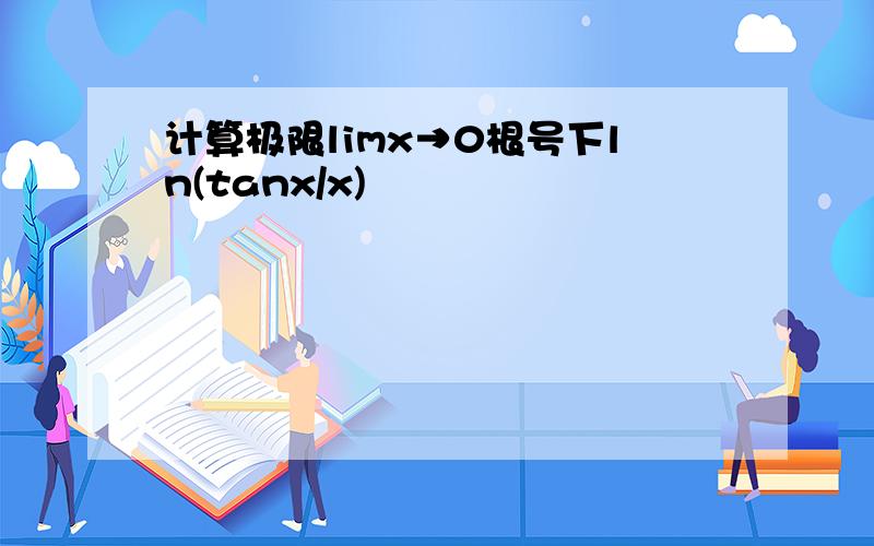 计算极限limx→0根号下ln(tanx/x)