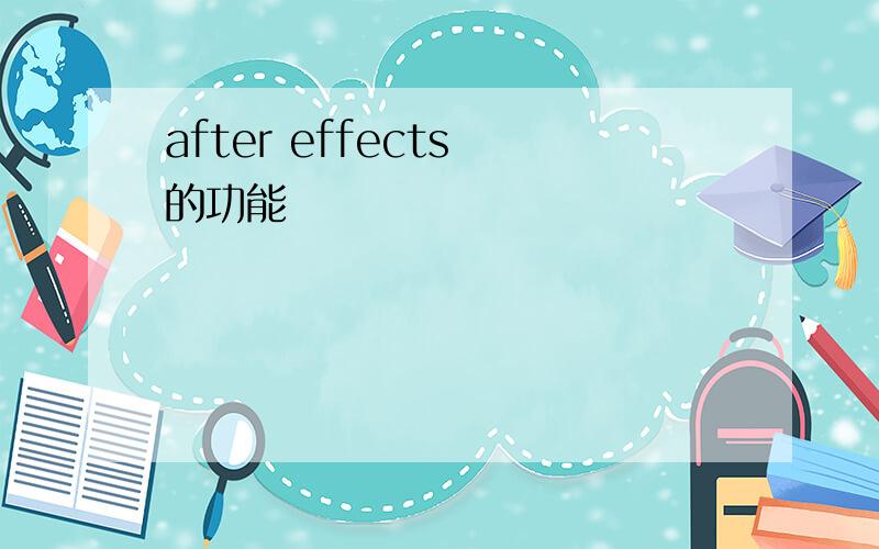 after effects 的功能
