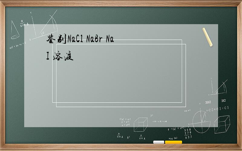 鉴别NaCl NaBr NaI 溶液