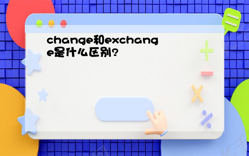 change和exchange是什么区别?