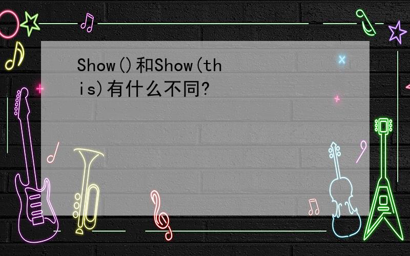 Show()和Show(this)有什么不同?
