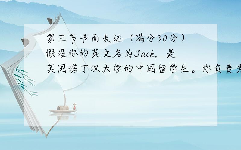 第三节书面表达（满分30分）假设你的英文名为Jack，是英国诺丁汉大学的中国留学生。你负责为在该校就读的32名中国学生筹