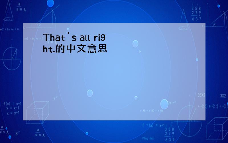 That’s all right.的中文意思