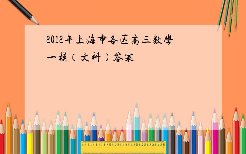 2012年上海市各区高三数学一模（文科）答案
