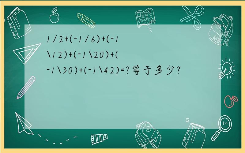 1/2+(-1/6)+(-1\12)+(-1\20)+(-1\30)+(-1\42)=?等于多少?