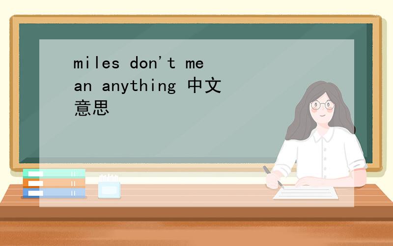 miles don't mean anything 中文意思