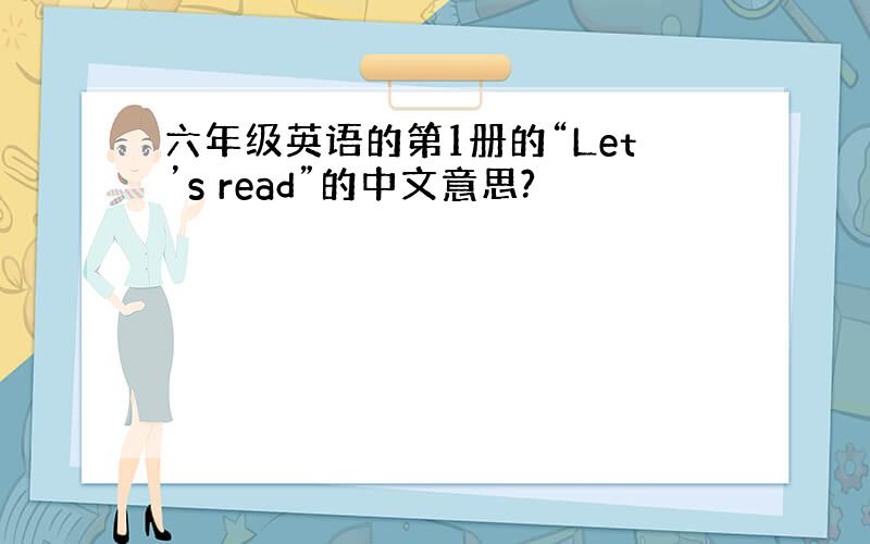 六年级英语的第1册的“Let’s read”的中文意思?