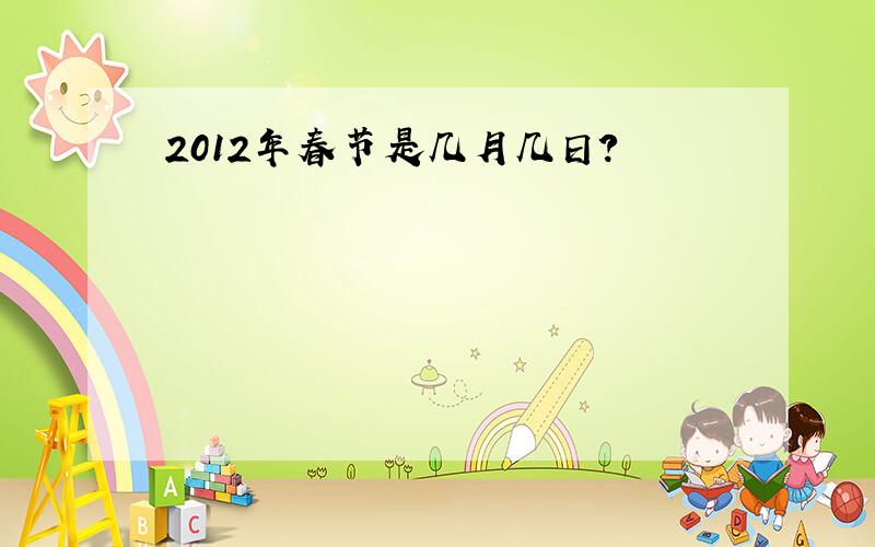 2012年春节是几月几日?