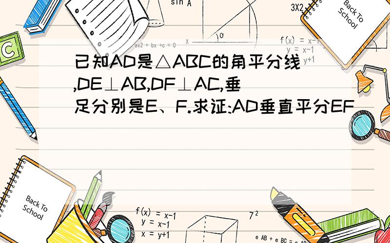 已知AD是△ABC的角平分线,DE⊥AB,DF⊥AC,垂足分别是E、F.求证:AD垂直平分EF