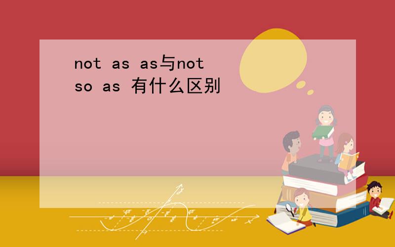 not as as与not so as 有什么区别