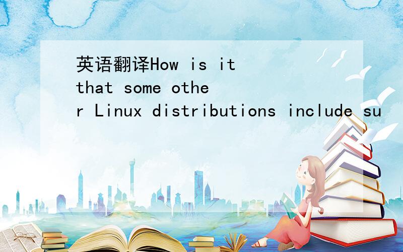 英语翻译How is it that some other Linux distributions include su