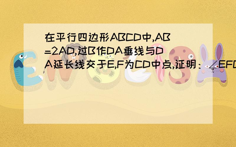 在平行四边形ABCD中,AB=2AD,过B作DA垂线与DA延长线交于E,F为CD中点,证明：∠EFC=3∠FED