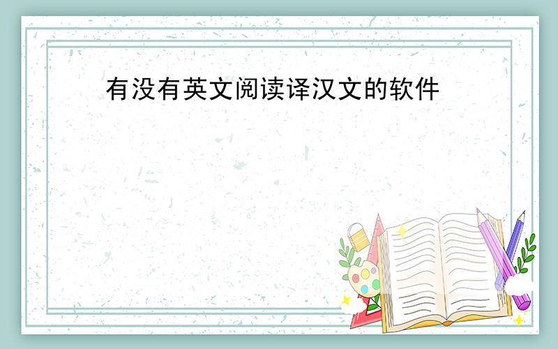 有没有英文阅读译汉文的软件