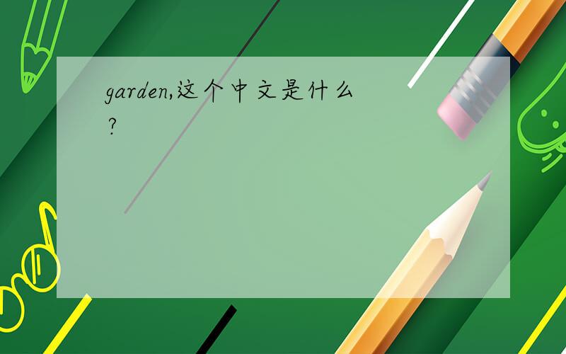 garden,这个中文是什么?