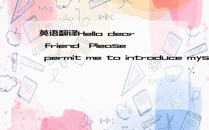 英语翻译Hello dear friend,Please permit me to introduce myself t