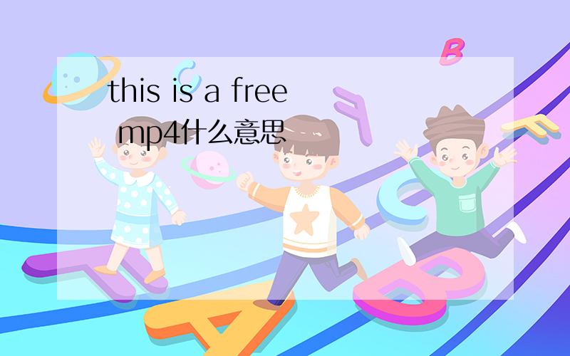 this is a free mp4什么意思