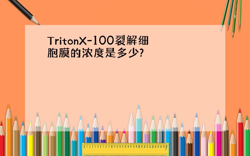 TritonX-100裂解细胞膜的浓度是多少?