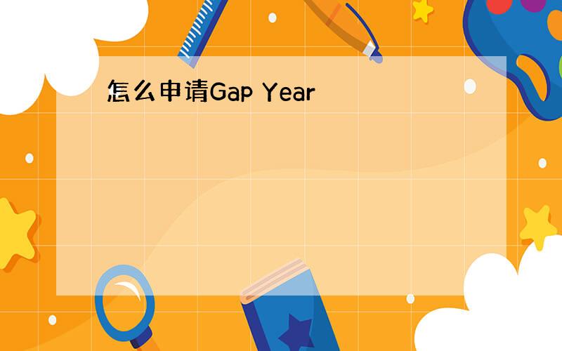 怎么申请Gap Year