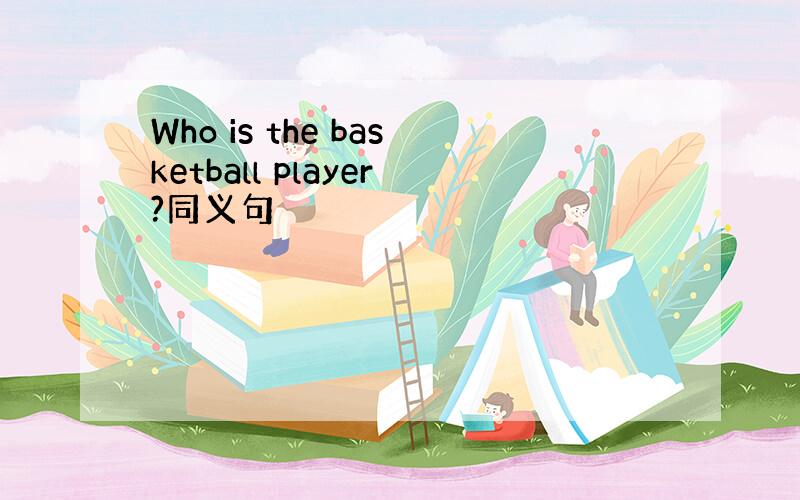 Who is the basketball player?同义句