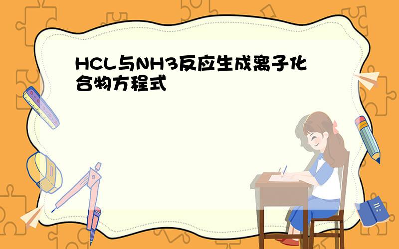 HCL与NH3反应生成离子化合物方程式