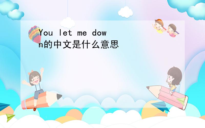 You let me down的中文是什么意思